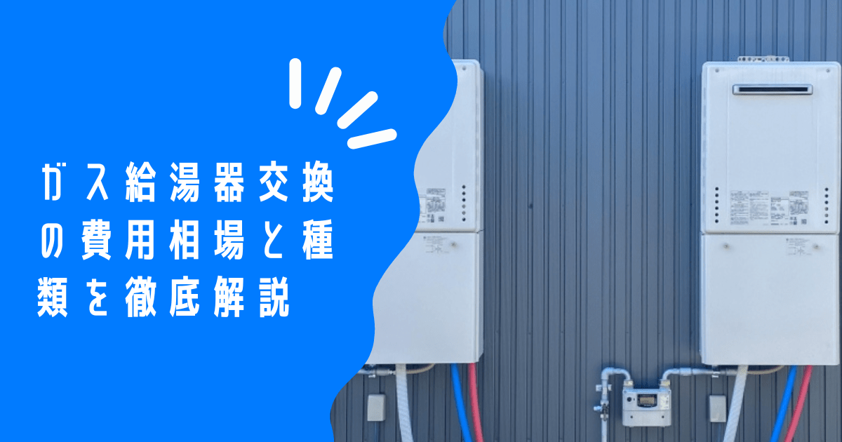 ガス給湯器交換の費用相場から業者選びまで徹底解説！賢く交換する方法